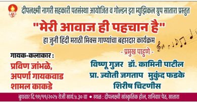 बुधवारी हिंदी मराठी गाण्यांचा बहारदार कार्यक्रम