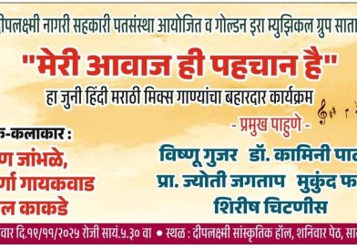 बुधवारी हिंदी मराठी गाण्यांचा बहारदार कार्यक्रम