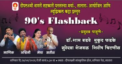 नव्वदच्या दशकातील गाण्यांचा शनिवारी कार्यक्रम नव्वदच्या दशकातील गाण्यांचा शनिवारी कार्यक्रम