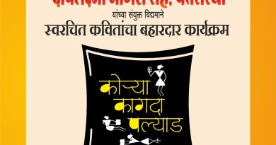 रविवारी स्वरचित कवितांचा बहारदार कार्यक्रम