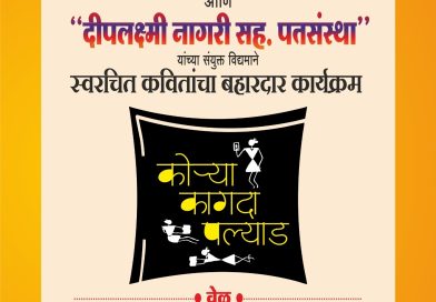 रविवारी स्वरचित कवितांचा बहारदार कार्यक्रम