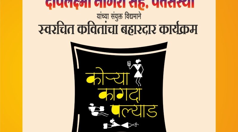रविवारी स्वरचित कवितांचा बहारदार कार्यक्रम