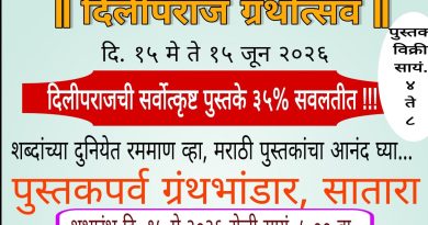 साताऱ्यात 15 मे पासून दिलीपराज ग्रंथोत्सव