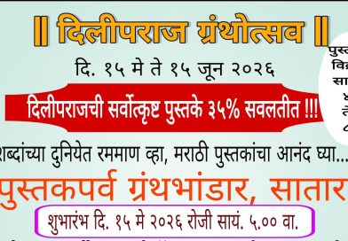 साताऱ्यात 15 मे पासून दिलीपराज ग्रंथोत्सव