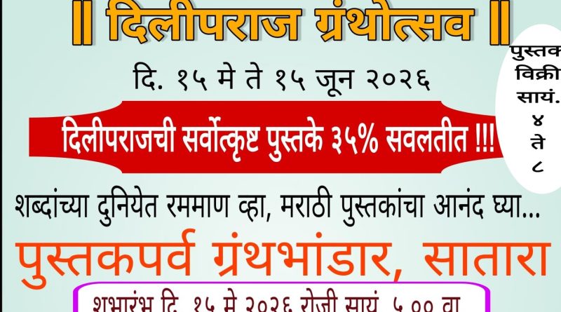 साताऱ्यात 15 मे पासून दिलीपराज ग्रंथोत्सव