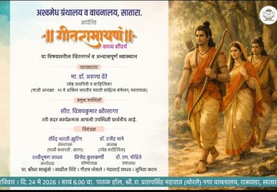 रविवारी डॉक्टर अरुणा ढेरे यांचे साताऱ्यात व्याख्यान