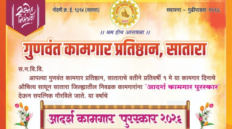 आदर्श कामगार पुरस्कारांचे रविवारी वितरण