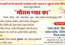 मंगळवारी साताऱ्यात ‘मौसम प्यार का’ गाण्यांचा कार्यक्रम