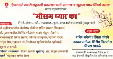 मंगळवारी साताऱ्यात ‘मौसम प्यार का’ गाण्यांचा कार्यक्रम