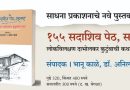 १५५ सदाशिव पेठ, सातारा, पुस्तकाचे बुधवारी प्रकाशन