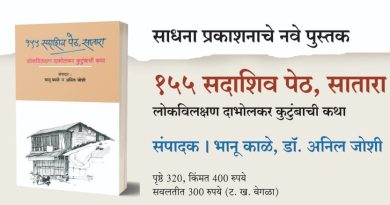 १५५ सदाशिव पेठ, सातारा, पुस्तकाचे बुधवारी प्रकाशन