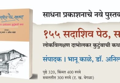 १५५ सदाशिव पेठ, सातारा, पुस्तकाचे बुधवारी प्रकाशन