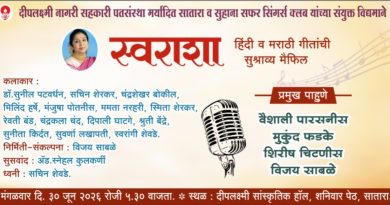 साताऱ्यात मंगळवारी स्वराशा कार्यक्रम
