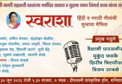साताऱ्यात मंगळवारी स्वराशा कार्यक्रम