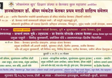 साताऱ्यात गुरुवारी ज्ञानकोशकार प्रथम मराठी साहित्य संमेलन साताऱ्यात गुरुवारी ज्ञानकोशकार प्रथम मराठी साहित्य संमेलन
