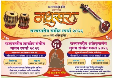 मधुसूर राज्यस्तरीय संगीत स्पर्धा २२,२३ ऑगस्टला मधुसूर राज्यस्तरीय संगीत स्पर्धा २२,२३ ऑगस्टला