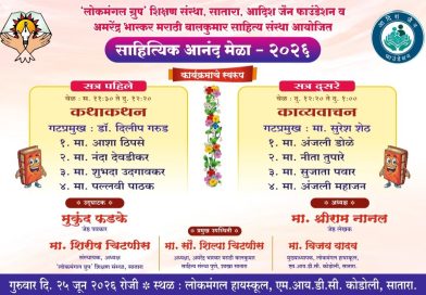 साताऱ्यात गुरुवारी साहित्यिक आनंद मेळा साताऱ्यात गुरुवारी साहित्यिक आनंद मेळा