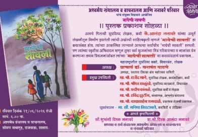मायेची सावली पुस्तकाचे रविवारी प्रकाशन मायेची सावली पुस्तकाचे रविवारी प्रकाशन