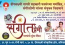 मंगळवारी साताऱ्यात सुरेल गाण्यांची मैफल