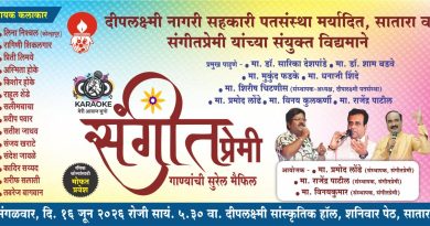मंगळवारी साताऱ्यात सुरेल गाण्यांची मैफल