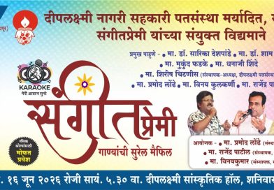मंगळवारी साताऱ्यात सुरेल गाण्यांची मैफल मंगळवारी साताऱ्यात सुरेल गाण्यांची मैफल