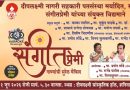 आज साताऱ्यात सुरेल गाण्यांची मैफल