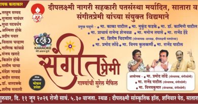 आज साताऱ्यात सुरेल गाण्यांची मैफल