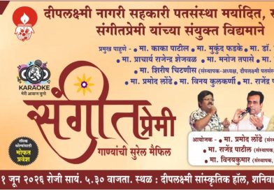 आज साताऱ्यात सुरेल गाण्यांची मैफल आज साताऱ्यात सुरेल गाण्यांची मैफल