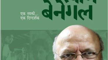 श्याम बेनेगल पुस्तकावर शनिवारी चर्चासत्र