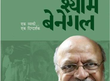 श्याम बेनेगल पुस्तकावर शनिवारी चर्चासत्र