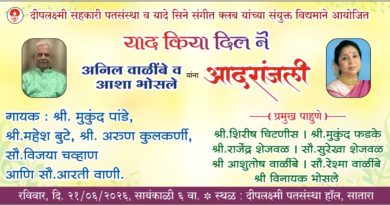 साताऱ्यात रविवारी याद किया दिलने गाण्यांचा कार्यक्रम