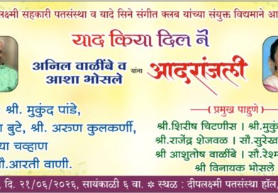 साताऱ्यात रविवारी याद किया दिलने गाण्यांचा कार्यक्रम साताऱ्यात रविवारी याद किया दिलने गाण्यांचा कार्यक्रम