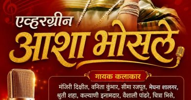 साताऱ्यात शनिवारी आशा भोसले यांच्या गीतांचा कार्यक्रम