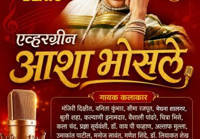 साताऱ्यात शनिवारी आशा भोसले यांच्या गीतांचा कार्यक्रम साताऱ्यात शनिवारी आशा भोसले यांच्या गीतांचा कार्यक्रम