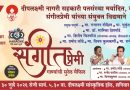 साताऱ्यात गुरुवारी गाण्यांची सुरेल मैफिल