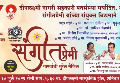 साताऱ्यात गुरुवारी गाण्यांची सुरेल मैफिल साताऱ्यात गुरुवारी गाण्यांची सुरेल मैफिल