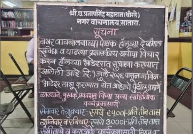 सातारा येथील पाठक हॉलच्या भाड्यामध्ये वाढ सातारा येथील पाठक हॉलच्या भाड्यामध्ये वाढ