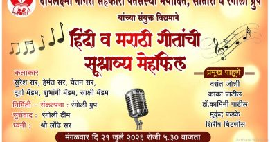 साताऱ्यात आज हिंदी व मराठी गीतांची मेहफिल
