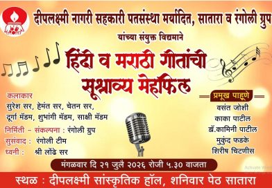 साताऱ्यात आज हिंदी व मराठी गीतांची मेहफिल साताऱ्यात आज हिंदी व मराठी गीतांची मेहफिल