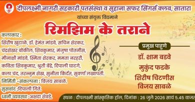 साताऱ्यात रविवारी ‘रिमझिम के तराने ‘ कार्यक्रम