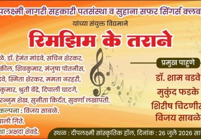 साताऱ्यात रविवारी ‘रिमझिम के तराने ‘ कार्यक्रम साताऱ्यात रविवारी ‘रिमझिम के तराने ‘ कार्यक्रम