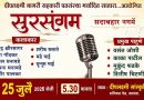 साताऱ्यात शनिवारी सुरसंगम सदाबहार नगमे कार्यक्रम
