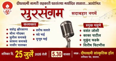 साताऱ्यात शनिवारी सुरसंगम सदाबहार नगमे कार्यक्रम