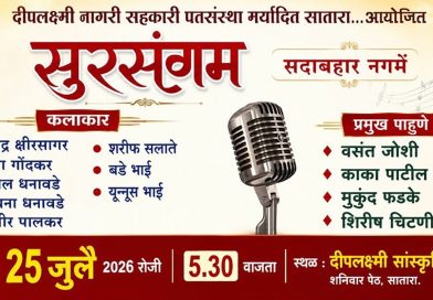 साताऱ्यात शनिवारी सुरसंगम सदाबहार नगमे कार्यक्रम