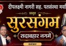 साताऱ्यात आज सुरसंगम सदाबहार नगमे कार्यक्रम