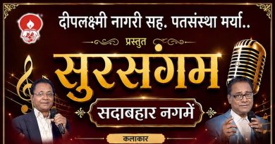 साताऱ्यात आज सुरसंगम सदाबहार नगमे कार्यक्रम