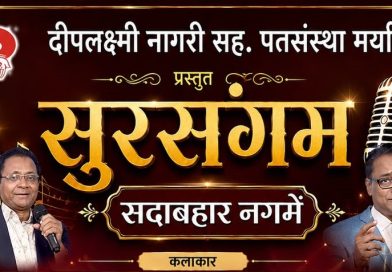 साताऱ्यात आज सुरसंगम सदाबहार नगमे कार्यक्रम साताऱ्यात आज सुरसंगम सदाबहार नगमे कार्यक्रम