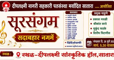 साताऱ्यात मंगळवारी सुरसंगम सदाबहार नगमे कार्यक्रम