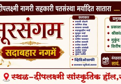 साताऱ्यात मंगळवारी सुरसंगम सदाबहार नगमे कार्यक्रम
