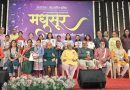 मधुसूर स्पर्धा उत्साहात संपन्न